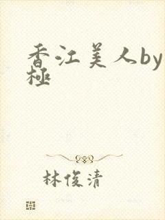香江美人by八极