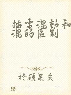 插电混动和油电混的区别