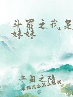 斗罗之我是唐三妹妹