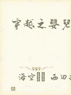 穿越之婴儿王妃