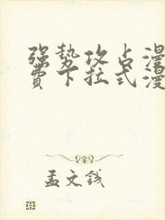 强势攻占漫画免费下拉式漫画在线