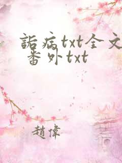 诟病txt全文 番外txt