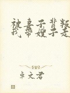 被妻子背叛后,我带嫂子走向巅峰小说