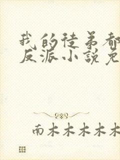 我的徒弟都是大反派小说免费听书