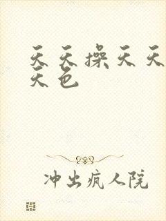 天天操天天狠天天色