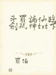 斗罗谪仙临尘酒剑弑神txt下载