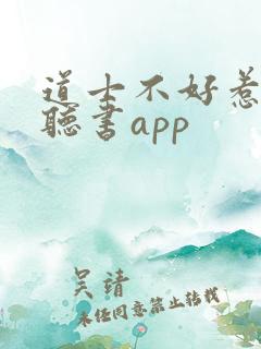 道士不好惹免费听书app
