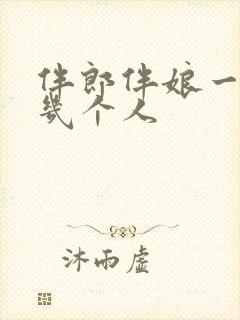 伴郎伴娘一般是几个人