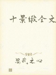 十景缎全文