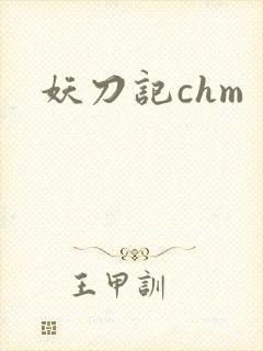 妖刀记chm