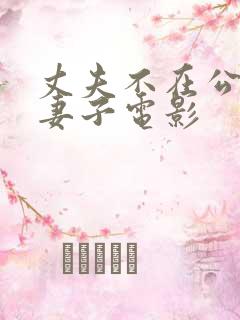丈夫不在公迫我妻子电影