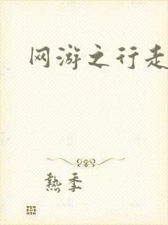网游之行走江湖