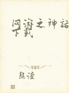 网游之神话降临下载