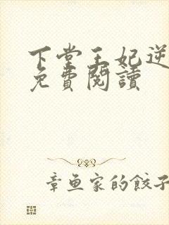 下堂王妃逆袭记免费阅读