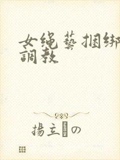 女绳艺捆绑高潮调教