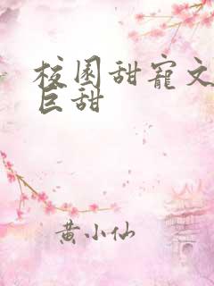 校园甜宠文推荐巨甜