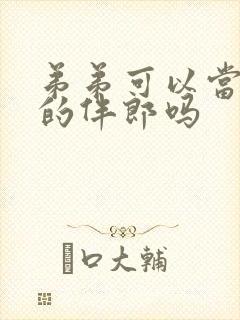 弟弟可以当哥哥的伴郎吗