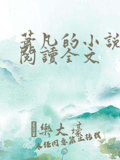 萧凡的小说在线阅读全文