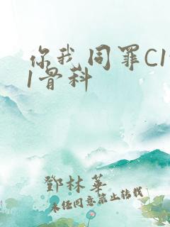 你我同罪C1v1骨科