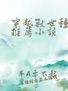 穿越兽世种田文推荐小说