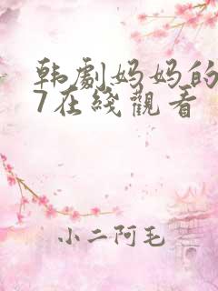 韩剧妈妈的朋友7在线观看