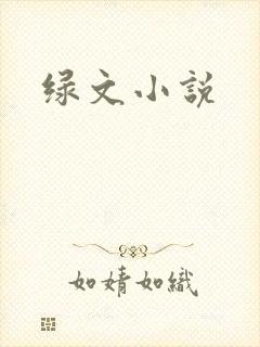 绿文小说