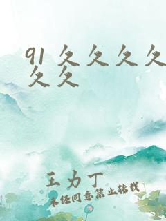 91 久久久久久久