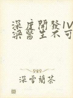 深度开发1V3梁医生不可以笔趣阁