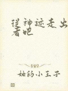 从神迹走出的强者吧