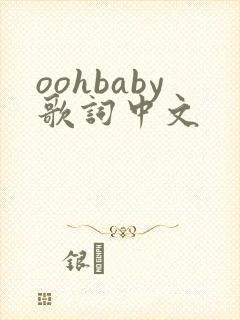 oohbaby歌词中文