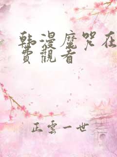 韩漫魔咒在线免费观看