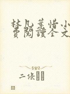 林凡叶惜小说免费阅读全文无删减