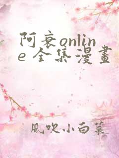 阿衰online 全集漫画免费阅读