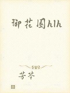 御花园hlh