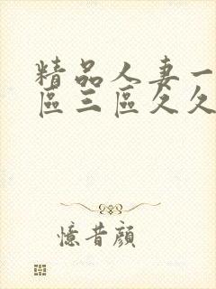 精品人妻一区二区三区久久嗨