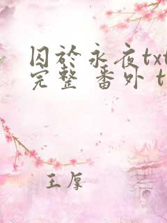 囚于永夜txt完整 番外 txt
