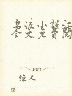 名流小说江冉遗全文免费阅读笔趣阁