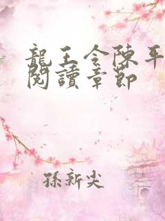 龙王令陈平免费阅读章节