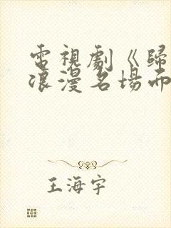 电视剧《归路》浪漫名场面