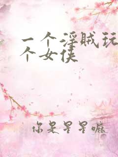 一个淫贼玩弄八个女侠