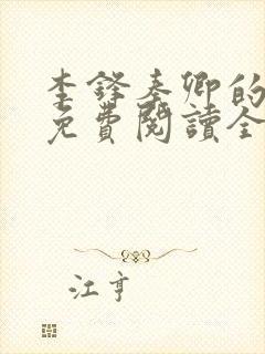 李锋秦卿的小说免费阅读全文最新章节无弹窗