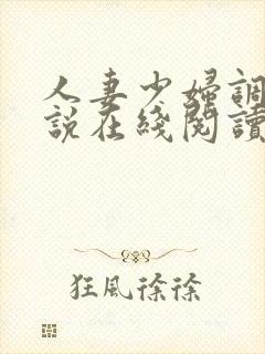 人妻少妇调教小说在线阅读