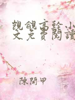 觊觎高干小说全文免费阅读笔趣阁