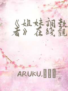 《姐妹调教饲育者》在线观看