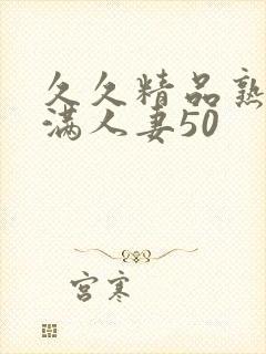 久久精品熟妇丰满人妻50