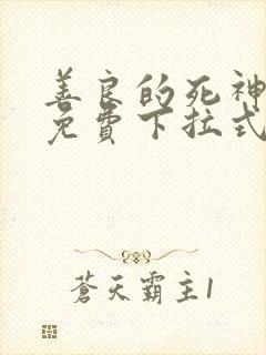 善良的死神漫画免费下拉式快看漫画