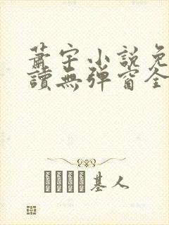 萧宇小说免费阅读无弹窗全文