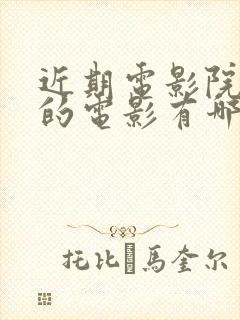 近期电影院上映的电影有哪些