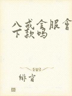 八戒金服会强制下款吗