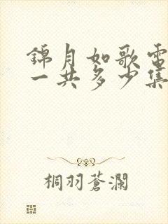 锦月如歌电视剧一共多少集